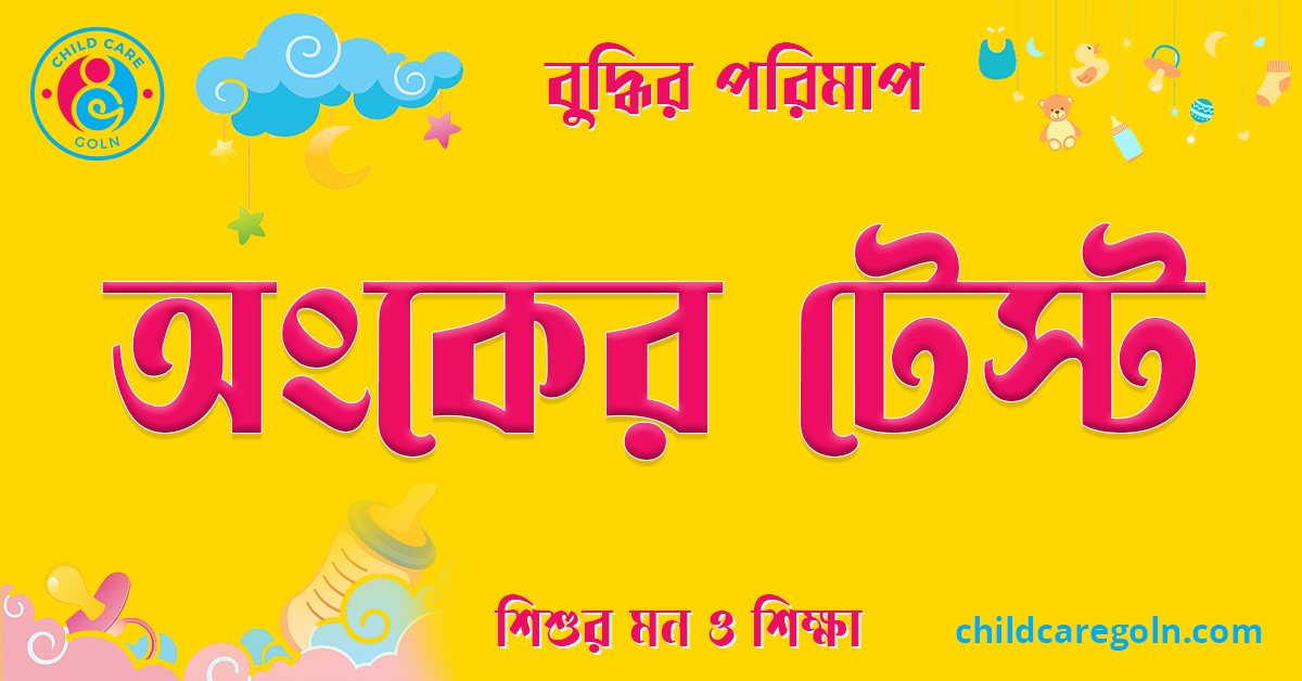 শিশুর অংকের টেস্ট 1 অংকের টেস্ট