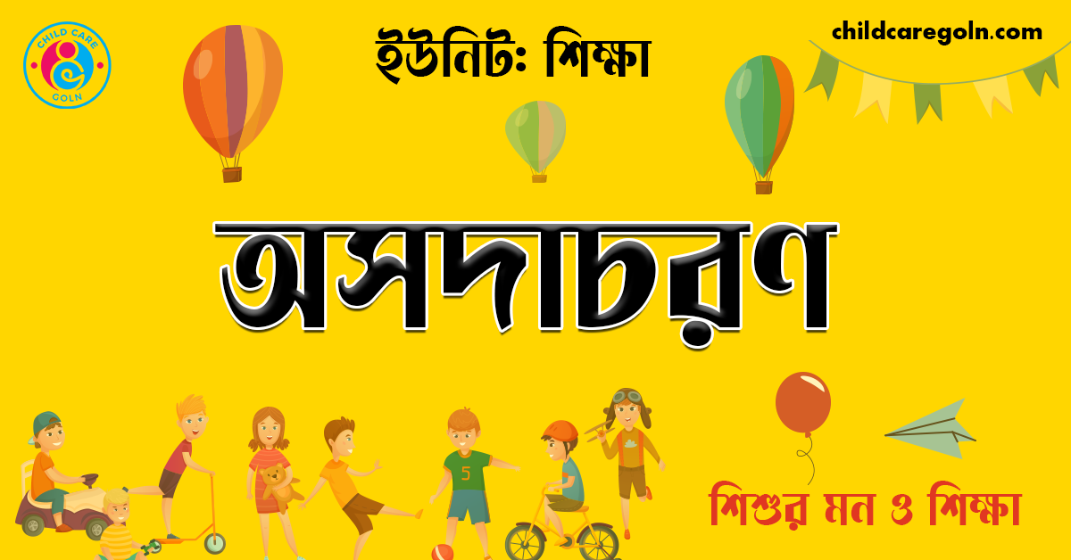 অসদাচরণ | শিশুর মন ও শিক্ষা