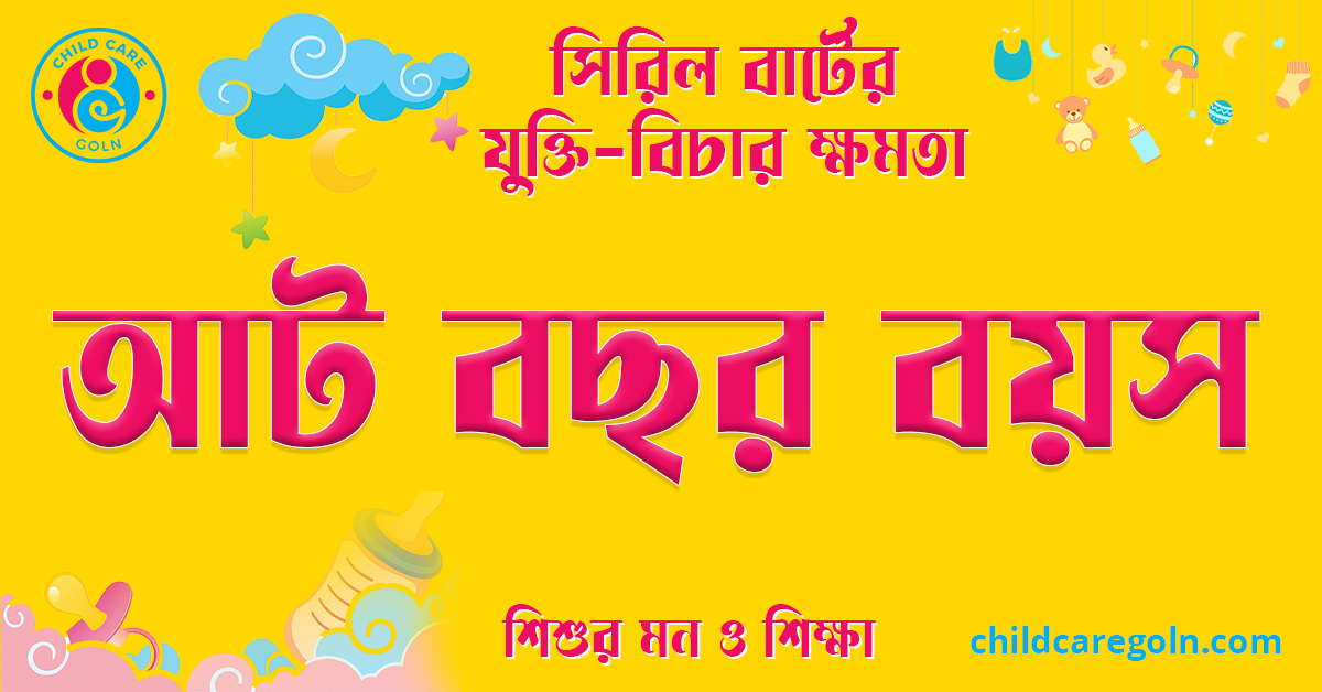 আট বছর বয়স