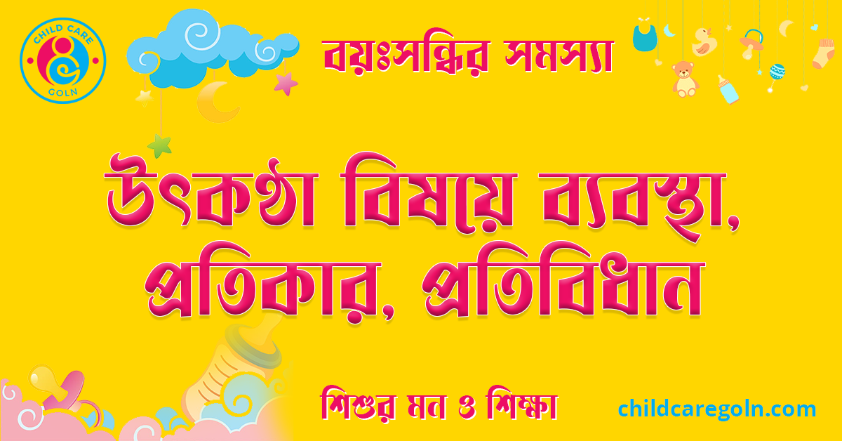 উৎকণ্ঠা বিষয়ে ব্যবস্থা, প্রতিকার, প্রতিবিধান