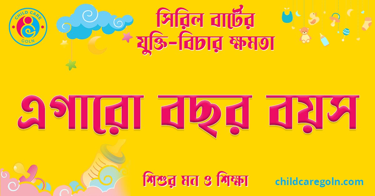 এগারো বছর বয়স