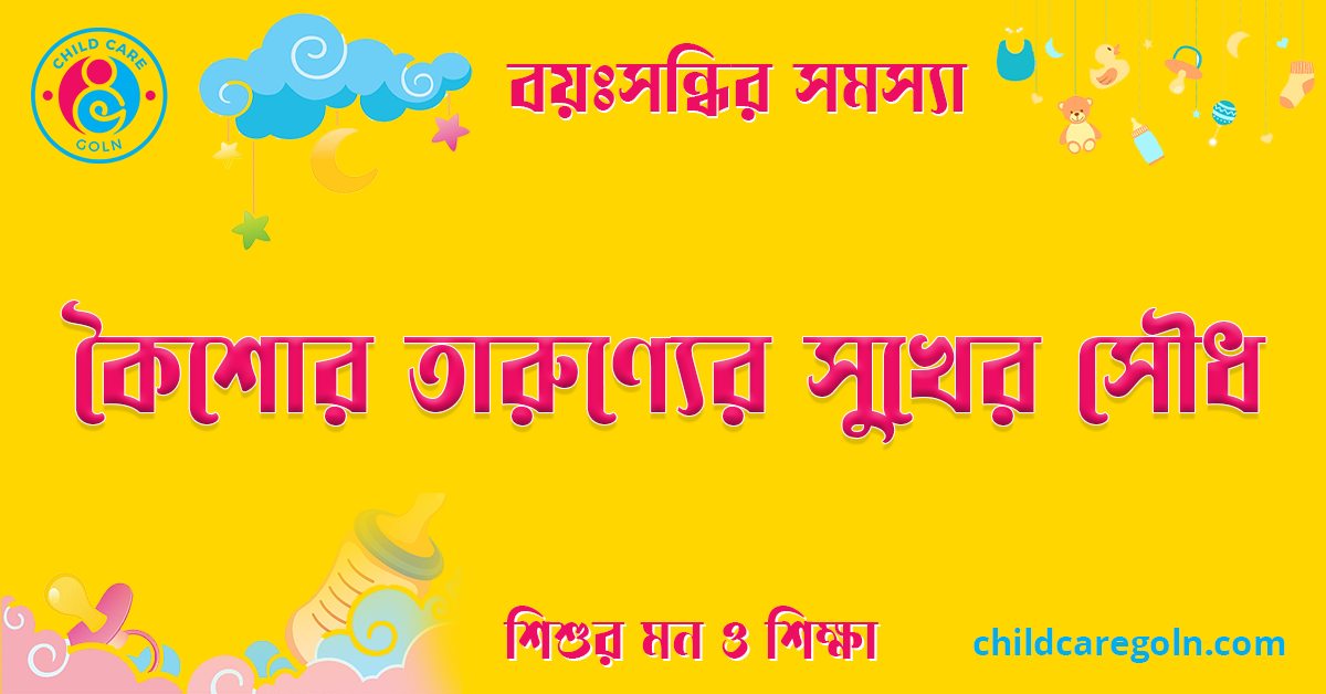 কৈশোর তারুণ্যের সুখের সৌধ