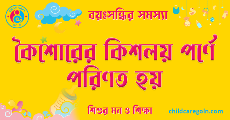 কৈশোরের কিশলয় পর্ণে পরিণত হয়