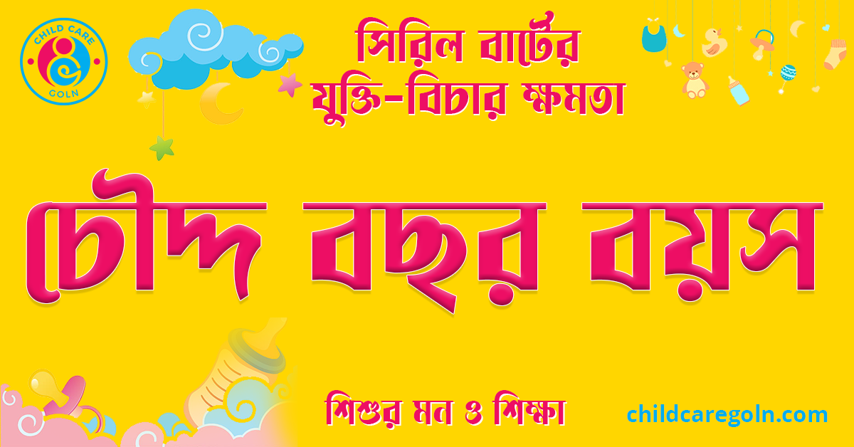 চৌদ্দ বছর বয়স