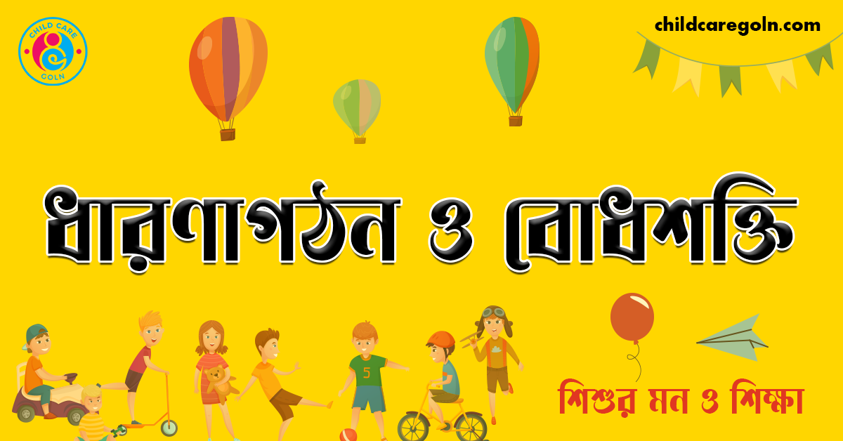 শিশুর ধারণাগঠন ও বোধশক্তি 1 ধারণাগঠন ও বোধশক্তি । শিশুর মন ও শিক্ষা