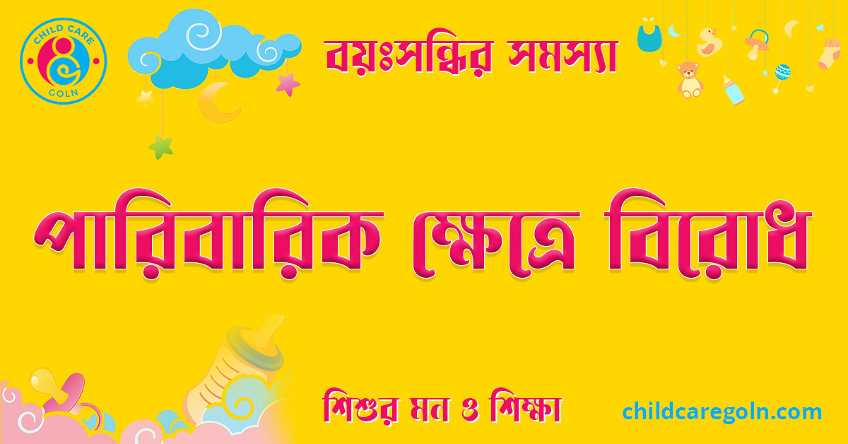 পারিবারিক ক্ষেত্রে বিরোধ