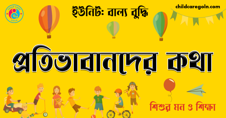 প্রতিভাবানদের কথা | শিশুর মন ও শিক্ষা