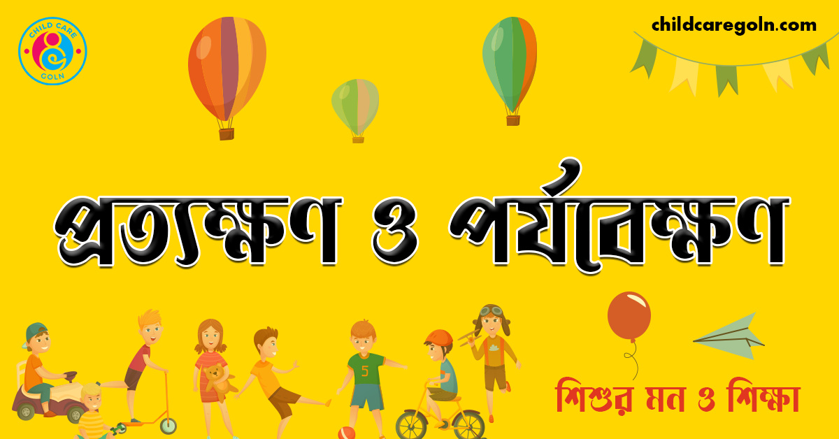 প্রত্যক্ষণ ও পর্যবেক্ষণ । শিশুর মন ও শিক্ষা