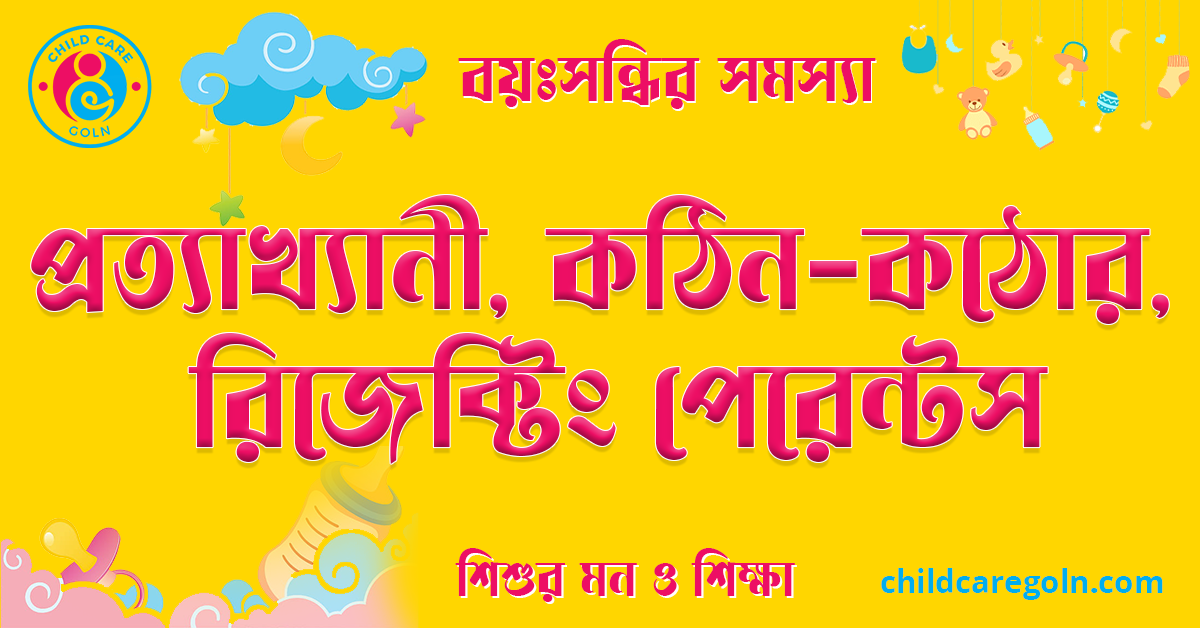 প্রত্যাখ্যানী, কঠিন-কঠোর, রিজেক্টিং পেরেন্টস