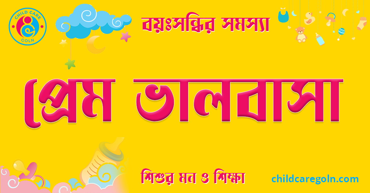 শিশুর প্রেম ভালবাসার বিষয় ( বিশেষকরে বয়ঃসন্ধির সময় ) 1 প্রেম ভালবাসা