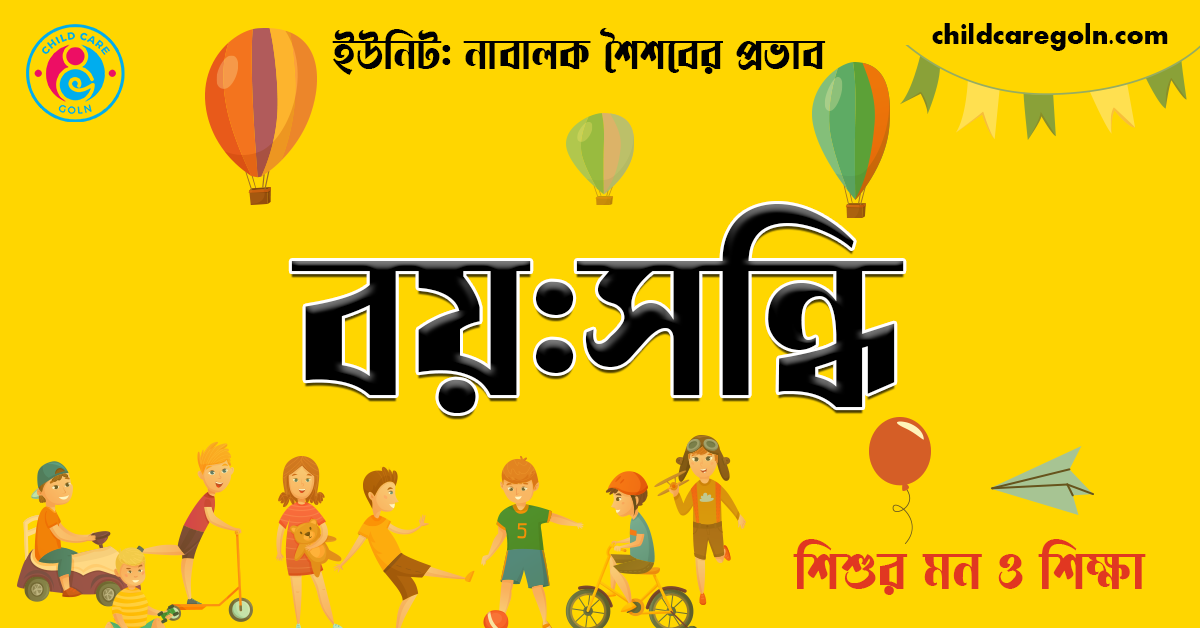 বয় সন্ধি । শিশুর মন ও শিক্ষা