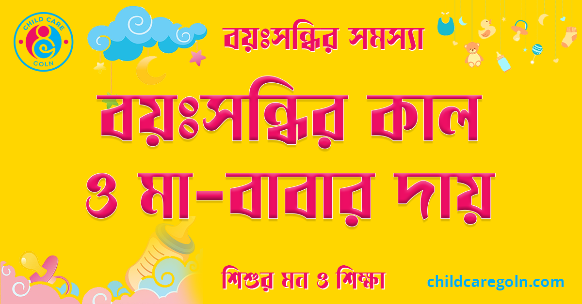 বয়ঃসন্ধির কাল ও মা-বাবার দায়