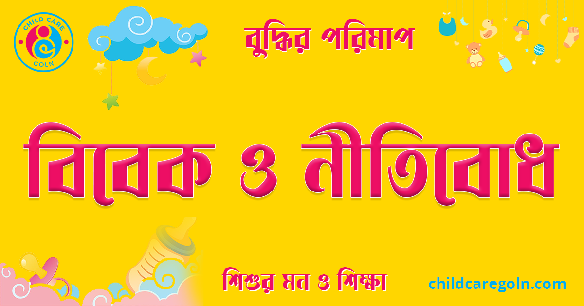 শিশুর বিবেক ও নীতিবোধ 1 বিবেক ও নীতিবোধ