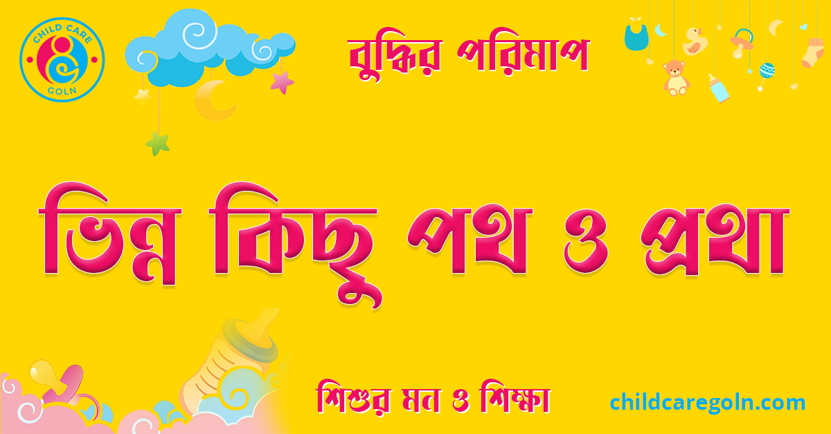 ভিন্ন কিছু পথ ও প্রথা