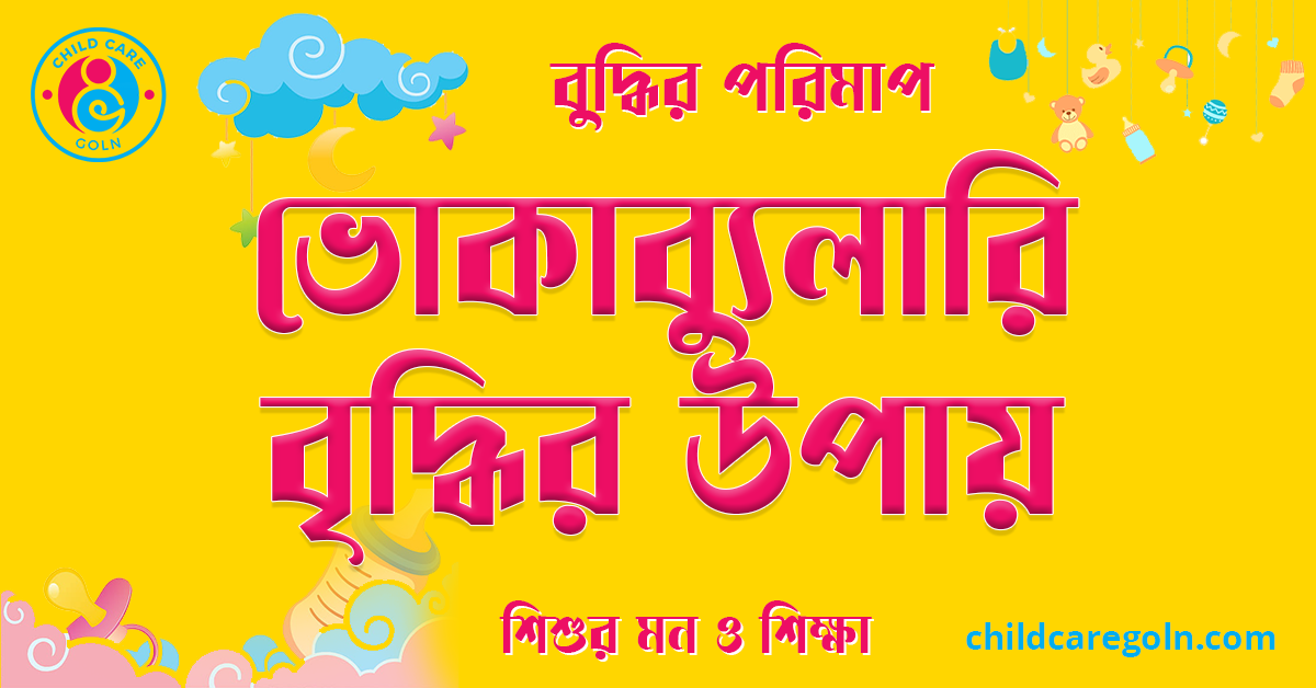 ভোকাব্যুলারি বৃদ্ধির উপায়