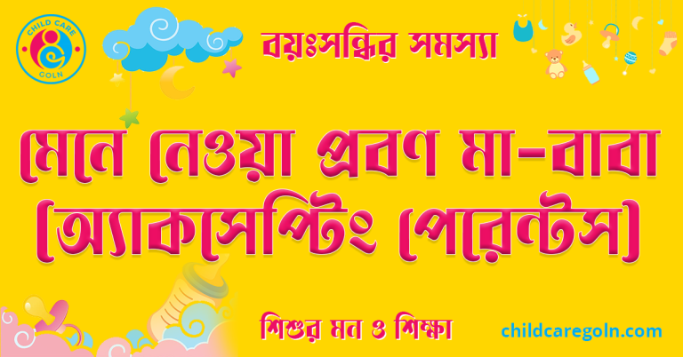 মেনে নেওয়া প্রবণ মা-বাবা (অ্যাকসেপ্টিং পেরেন্টস)