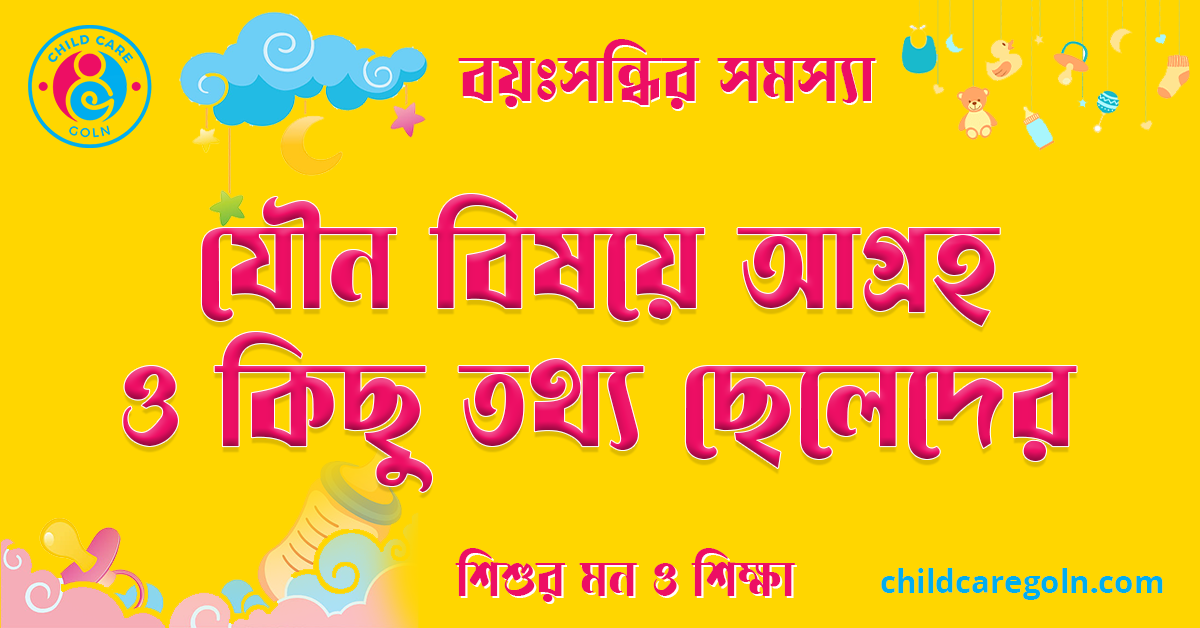 যৌন বিষয়ে আগ্রহ ও কিছু তথ্য ছেলেদের
