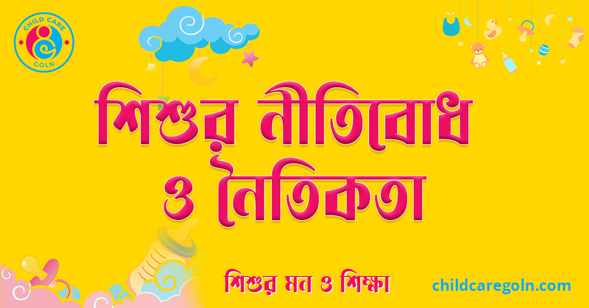 শিশুর নীতিবোধ ও নৈতিকতা