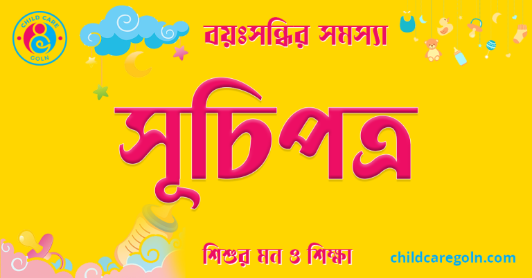 সূচিপত্র বয়ঃসন্ধির সমস্যা