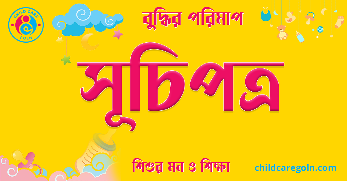 সূচিপত্র বুদ্ধির পরিমাপ