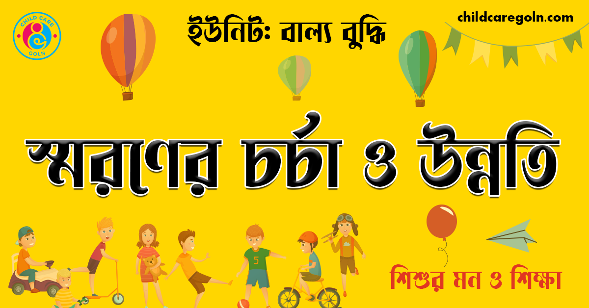 স্মরণের চর্চা ও উন্নতি | শিশুর মন ও শিক্ষা