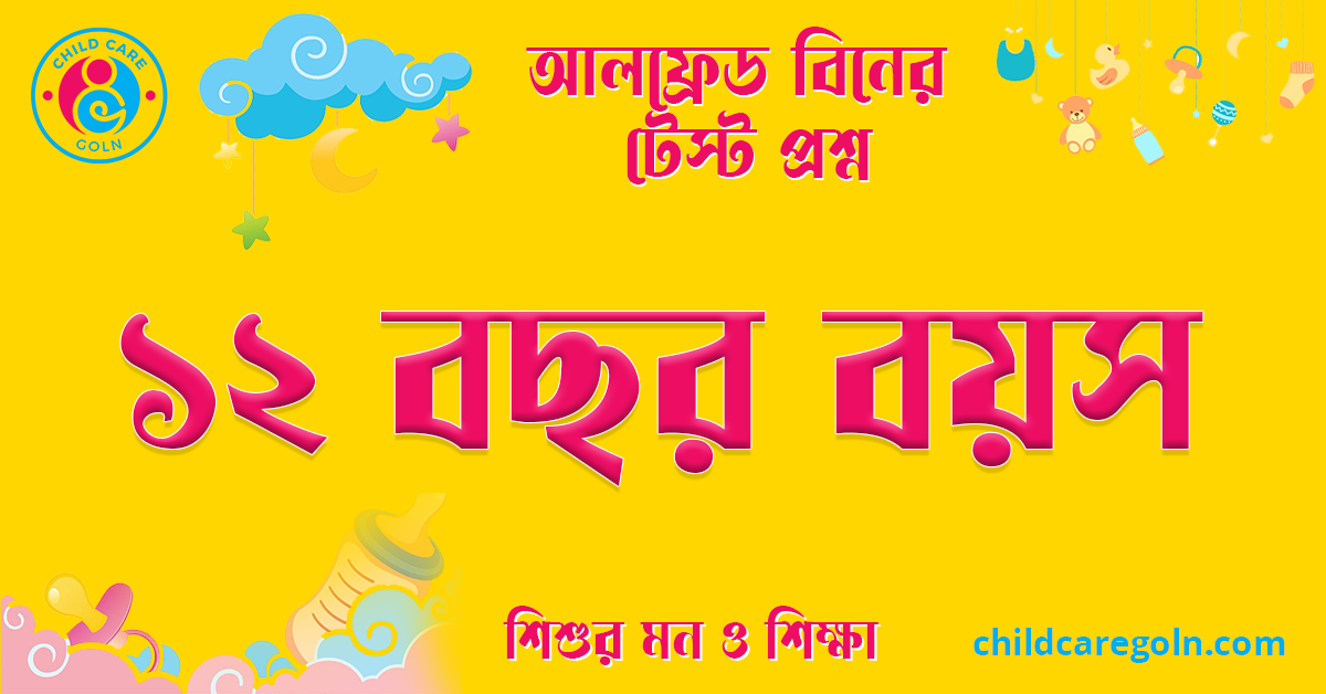 ১২ বছর বয়স