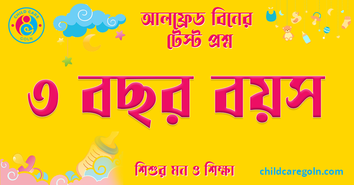 ৩ বছর বয়স