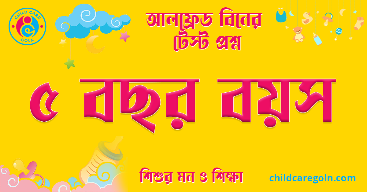 ৫ বছর বয়স