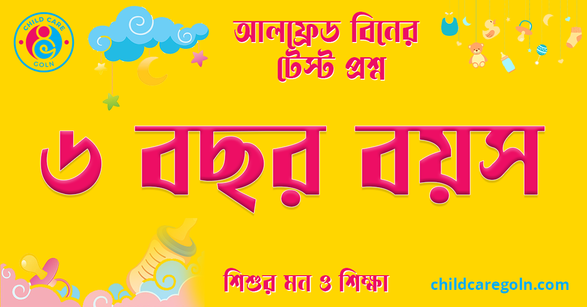 ৬ বছর বয়স