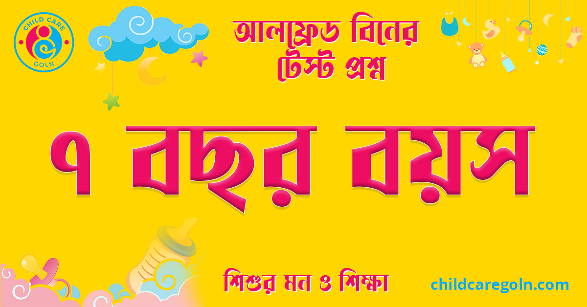 ৭ বছর বয়স