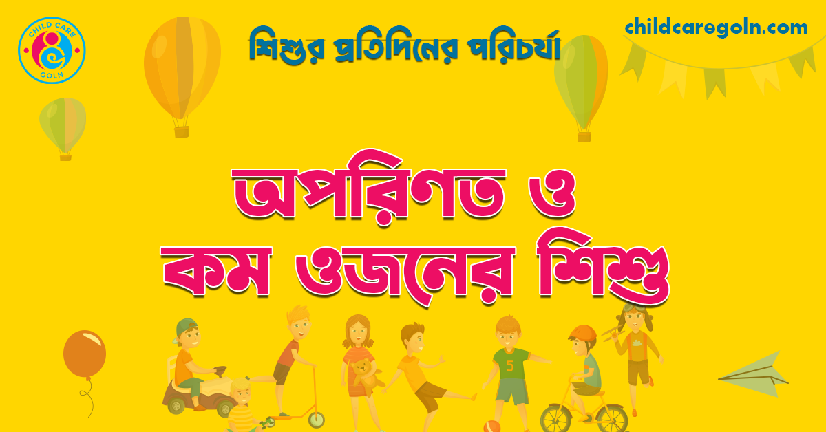 অপরিণত ও কম ওজনের শিশু | শিশুর প্রতিদিনের পরিচর্যা