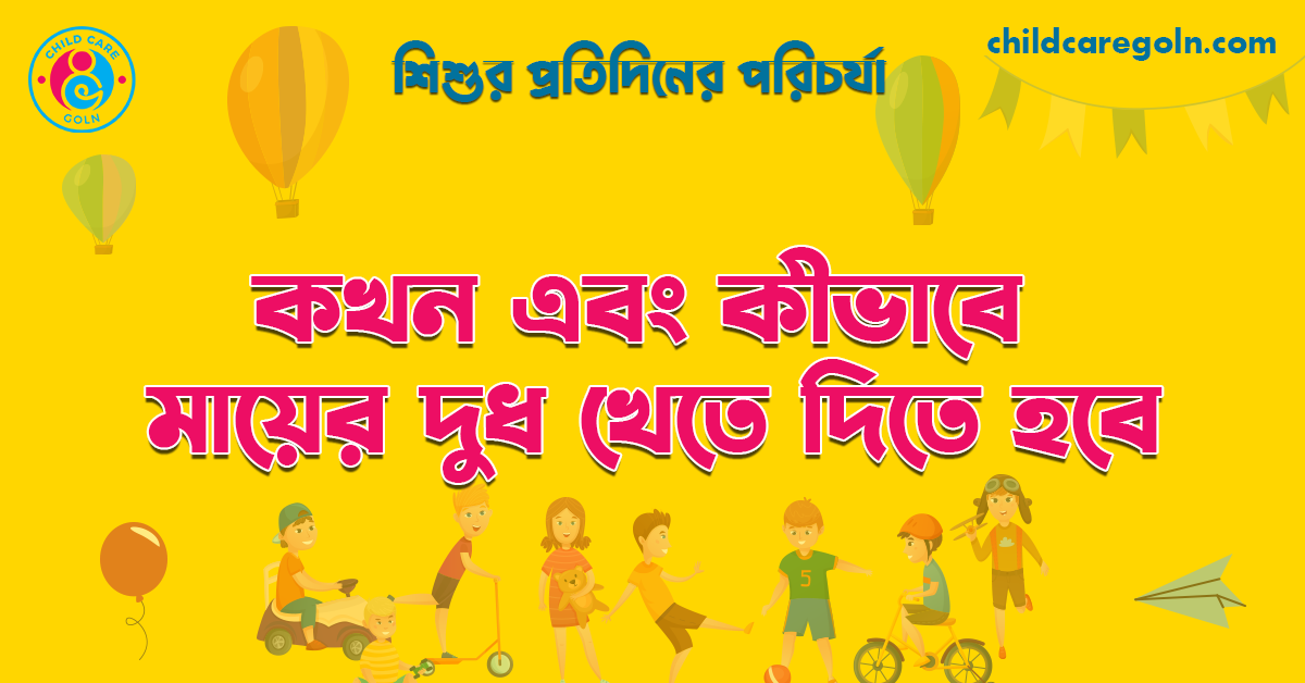 কখন এবং কীভাবে মায়ের দুধ খেতে দিতে হবে | শিশুর প্রতিদিনের পরিচর্যা 