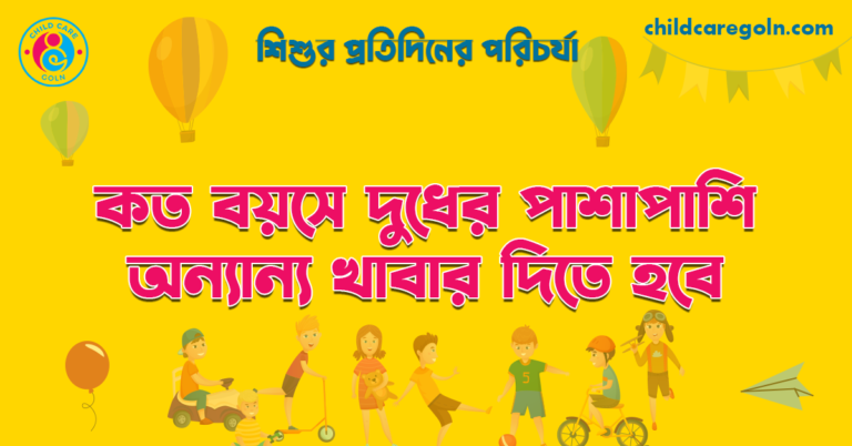 কত বয়সে দুধের পাশাপাশি অন্যান্য খাবার দিতে হবে | শিশুর প্রতিদিনের পরিচর্যা 