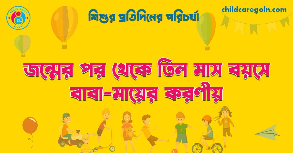 জন্মের পর থেকে তিন মাস বয়সে বাবা-মায়ের করণীয় | শিশুর প্রতিদিনের পরিচর্যা  