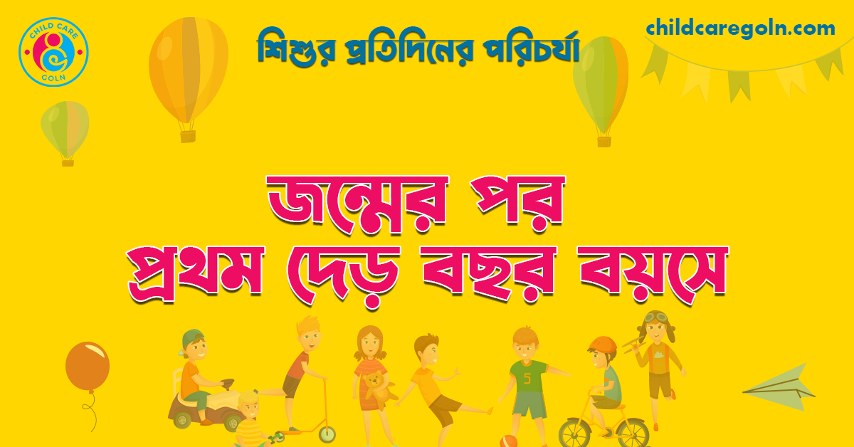 জন্মের পর প্রথম দেড় বছর বয়সে | শিশুর প্রতিদিনের পরিচর্যা