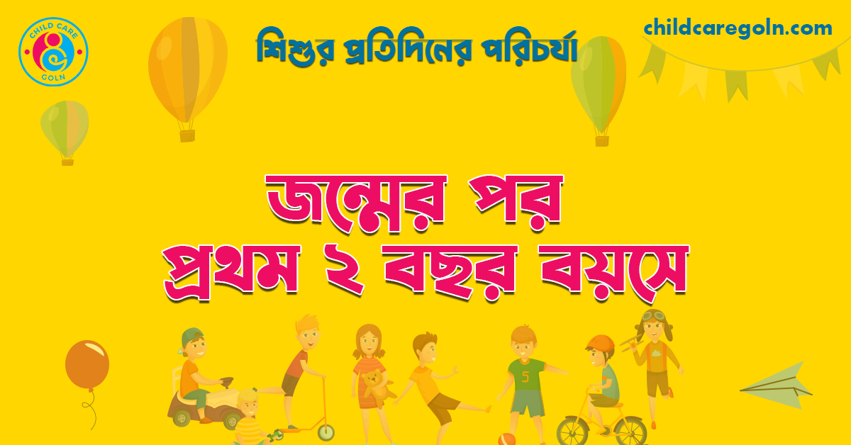 জন্মের পর প্রথম ২ বছর বয়সে | শিশুর প্রতিদিনের পরিচর্যা 