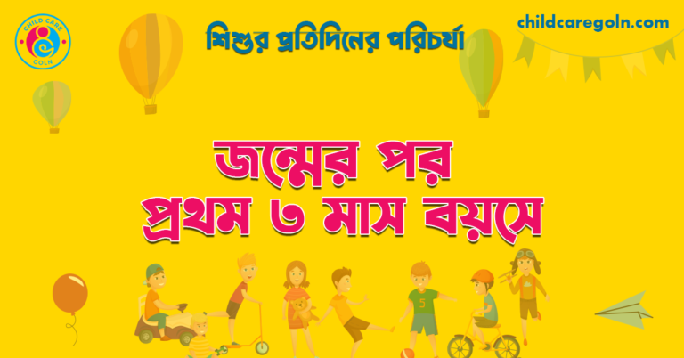 জন্মের পর প্রথম ৩ মাস বয়সে | শিশুর প্রতিদিনের পরিচর্যা