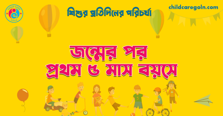 জন্মের পর প্রথম ৫ মাস বয়সে | শিশুর প্রতিদিনের পরিচর্যা