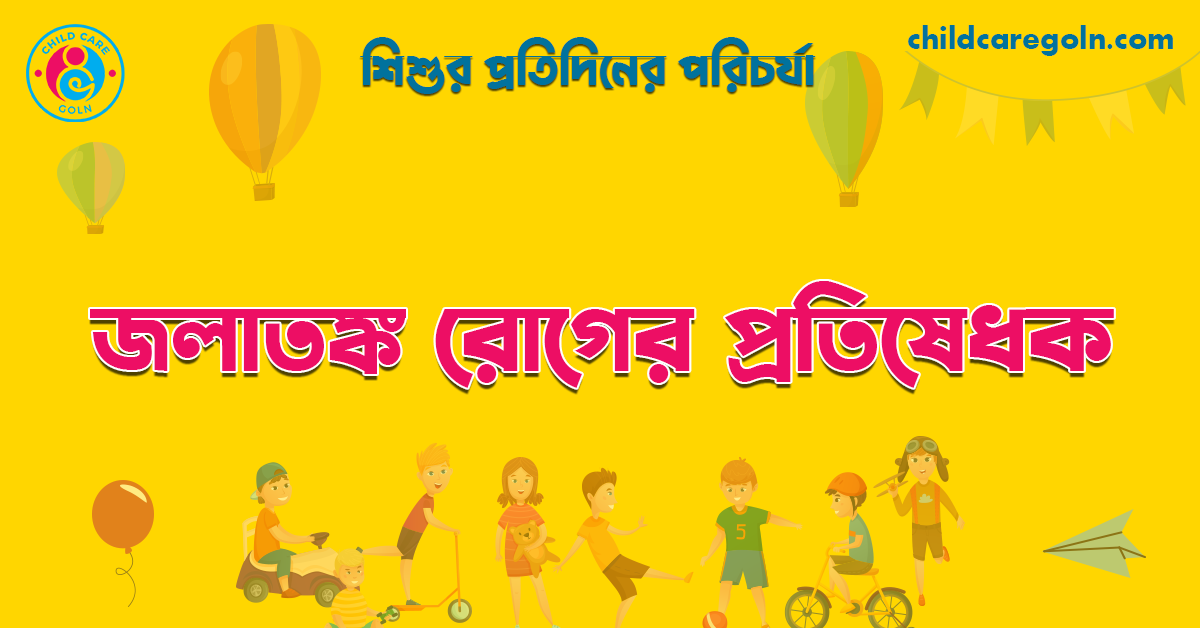 জলাতঙ্ক রোগের প্রতিষেধক | শিশুর প্রতিদিনের পরিচর্যা