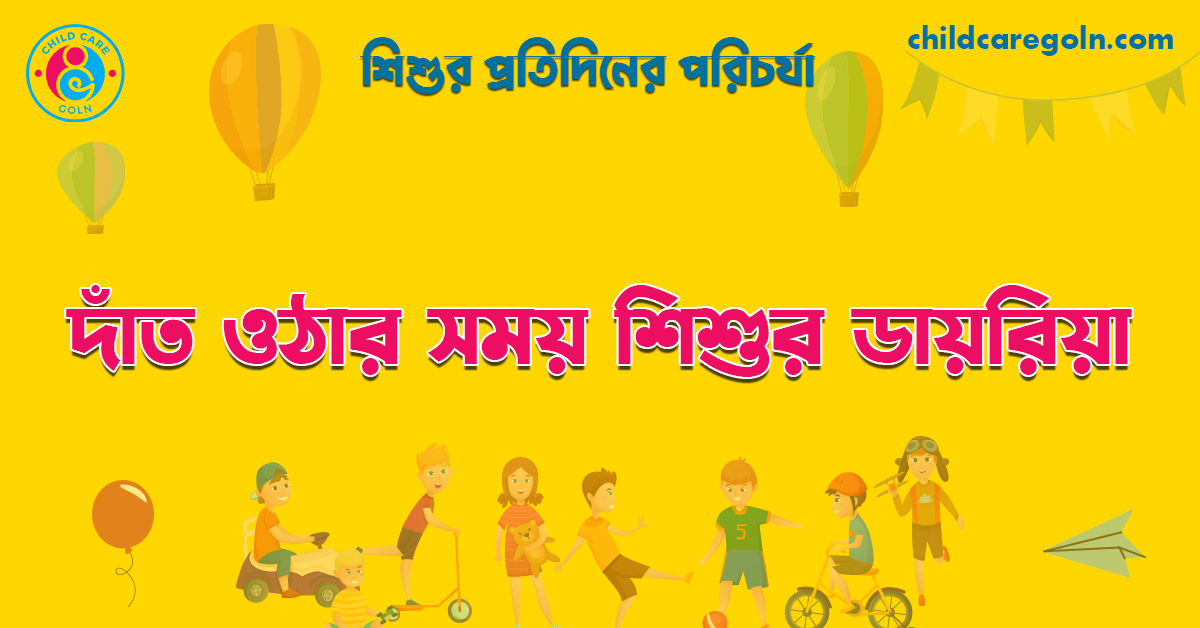 দাঁত ওঠার সময় শিশুর ডায়রিয়া 1 দাঁত ওঠার সময় শিশুর ডায়রিয়া | শিশুর প্রতিদিনের পরিচর্যা