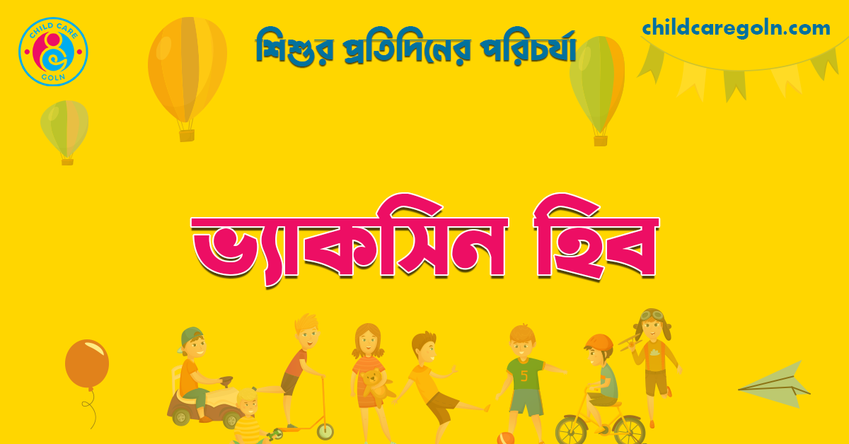 ভ্যাকসিন হিব  | শিশুর প্রতিদিনের পরিচর্যা