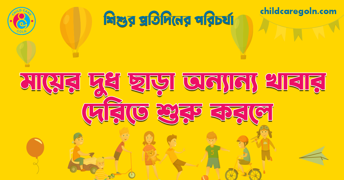 মায়ের দুধ ছাড়া অন্যান্য খাবার দেরিতে শুরু করলে কি হয়? 1 মায়ের দুধ ছাড়া অন্যান্য খাবার দেরিতে শুরু করলে | শিশুর প্রতিদিনের পরিচর্যা