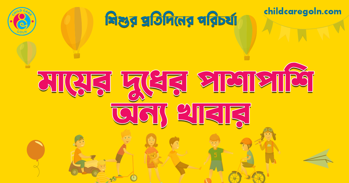 মায়ের দুধের পাশাপাশি অন্য খাবার 1 মায়ের দুধের পাশাপাশি অন্য খাবার | শিশুর প্রতিদিনের পরিচর্যা