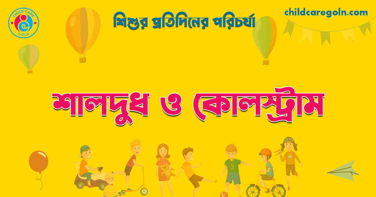 শালদুধ ও কোলস্ট্রাম সম্পর্কে বিস্তারিত জানুন 1 শালদুধ ও কোলস্ট্রাম | শিশুর প্রতিদিনের পরিচর্যা