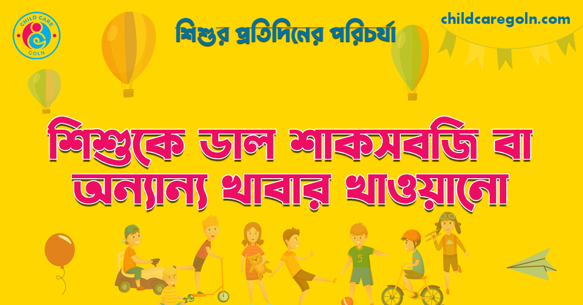 শিশুকে ডাল শাকসবজি বা অন্যান্য খাবার খাওয়ানো | শিশুর প্রতিদিনের পরিচর্যা 