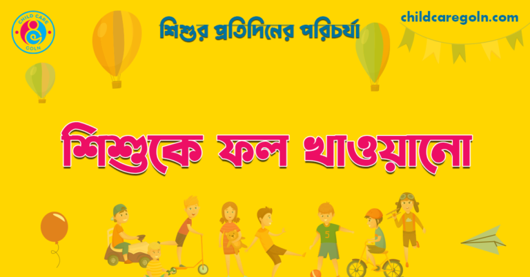 শিশুকে ফল খাওয়ানো | শিশুর প্রতিদিনের পরিচর্যা