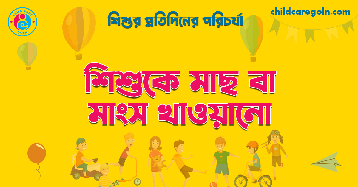 শিশুকে মাছ বা মাংস খাওয়ানো | শিশুর প্রতিদিনের পরিচর্যা