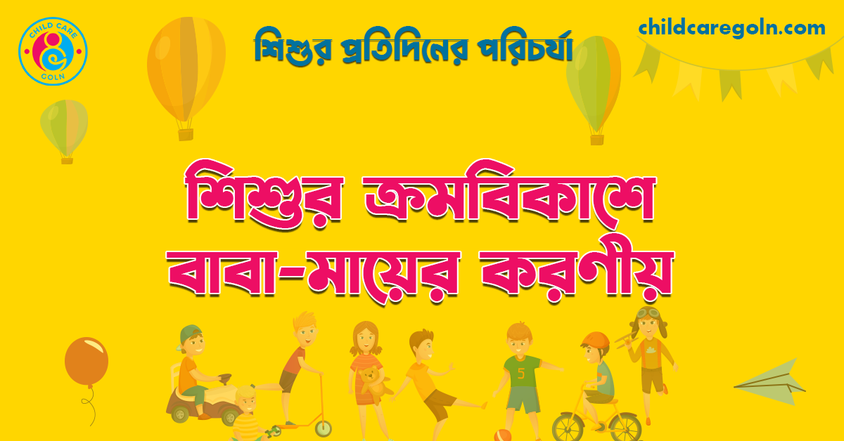 শিশুর ক্রমবিকাশে বাবা-মায়ের করণীয়  | শিশুর প্রতিদিনের পরিচর্যা