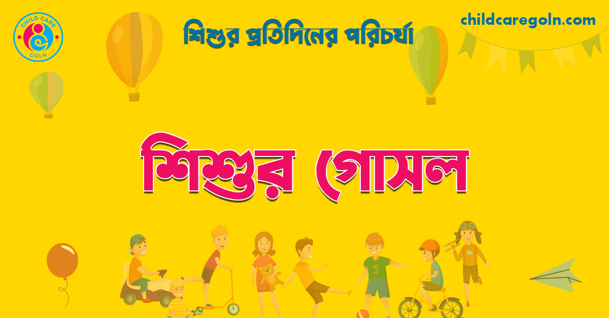 শিশুর গোসল | শিশুর প্রতিদিনের পরিচর্যা