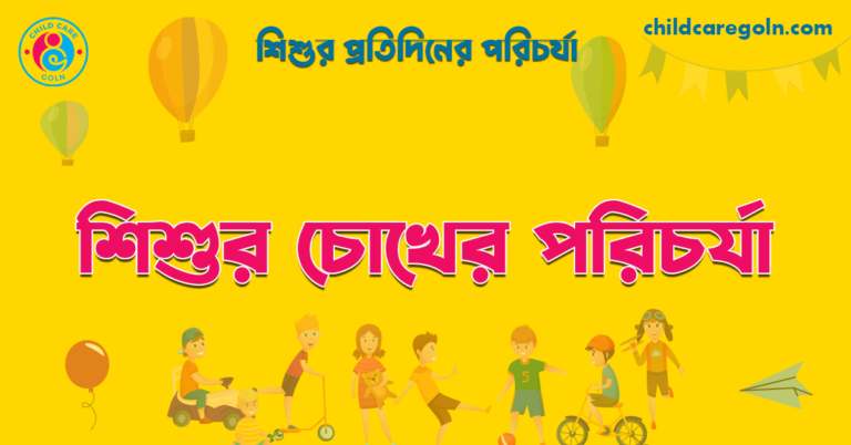 শিশুর চোখের পরিচর্যা | শিশুর প্রতিদিনের পরিচর্যা